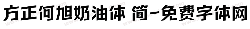 方正何旭奶油体 简字体转换